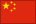 中国